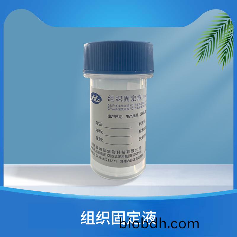 組織固定液
