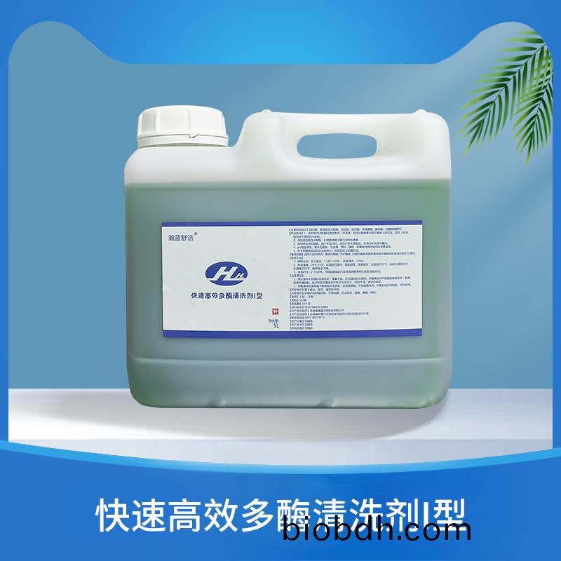 快速高傚(xiao)多(duo)酶清(qing)洗劑Ⅰ型(xing)